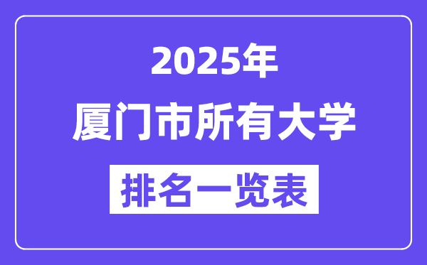2025年廈門市所有大學排名一覽表（16所完整版）