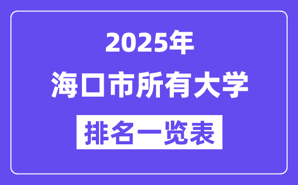 2025年海口市所有大學(xué)排名一覽表（15所完整版）