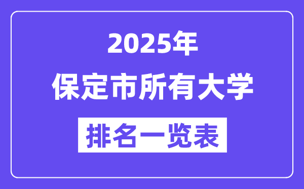 2025年保定市所有大學排名一覽表（15所完整版）