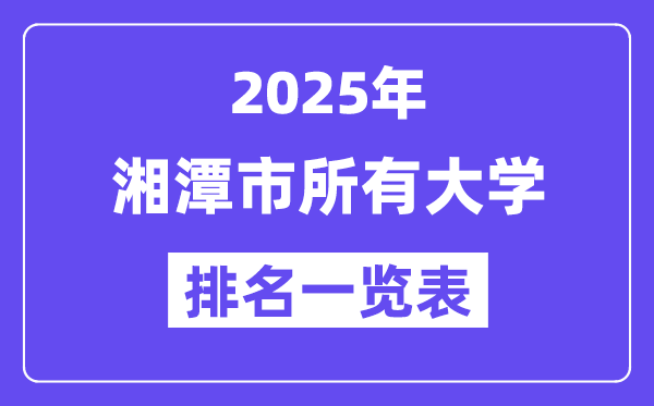 2025年湘潭市所有大學(xué)排名一覽表（15所完整版）