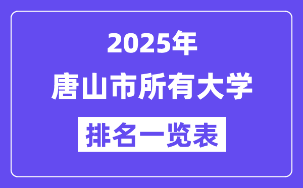 2025年唐山市所有大學排名一覽表（12所完整版）