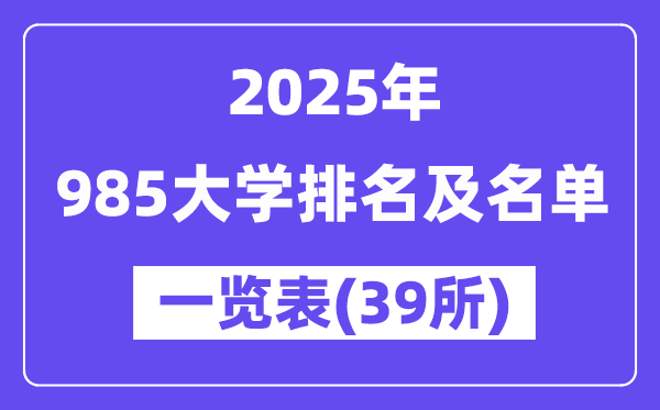 2025年最新985大學(xué)排名及名單一覽表（共39所）