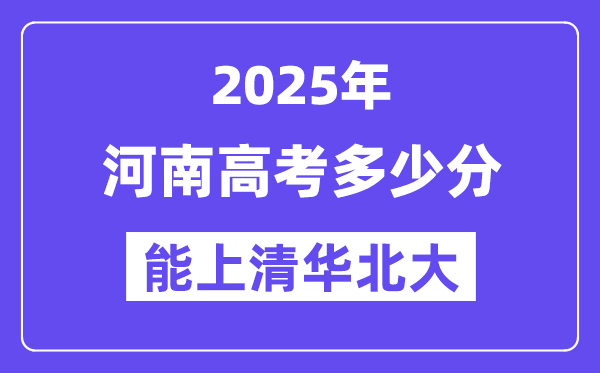 2025河南高考多少分能上清華北大？(含2024年最低分)