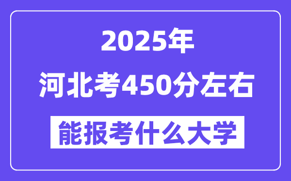 2025年河北考450分左右能報考上什么大學?附位次排名對照表