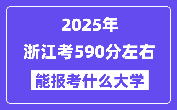 2025年浙江考590分左右能報考上什么大學?附位次排名對照表
