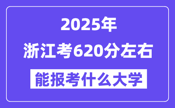 2025年浙江考620分左右能報考上什么大學(xué)?附位次排名對照表