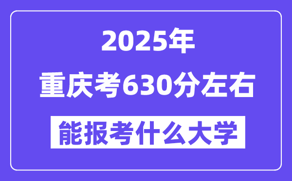 2025年重慶考630分左右能報考上什么大學?附位次排名對照表
