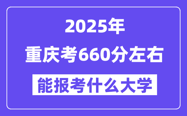 2025年重慶考660分左右能報(bào)考上什么大學(xué)?附位次排名對照表