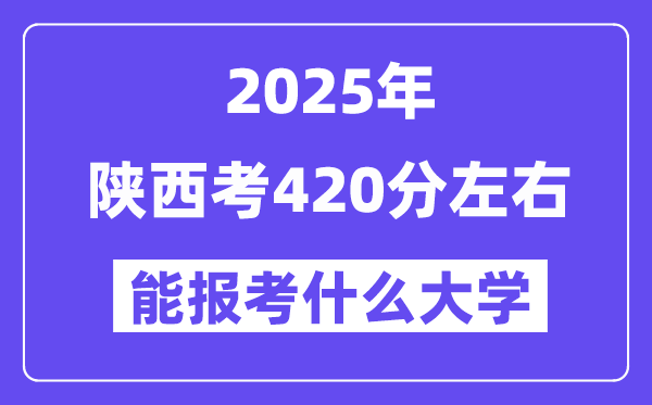 2025年陜西考420分左右能報(bào)考上什么大學(xué)?附位次排名對(duì)照表
