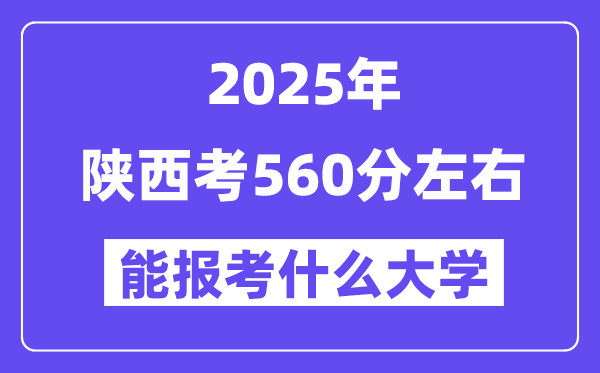 2025年陜西考560分左右能報考上什么大學?附位次排名對照表