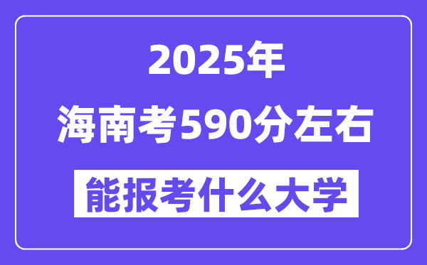 2025年海南考590分左右能報(bào)考上什么大學(xué)?附位次排名對(duì)照表