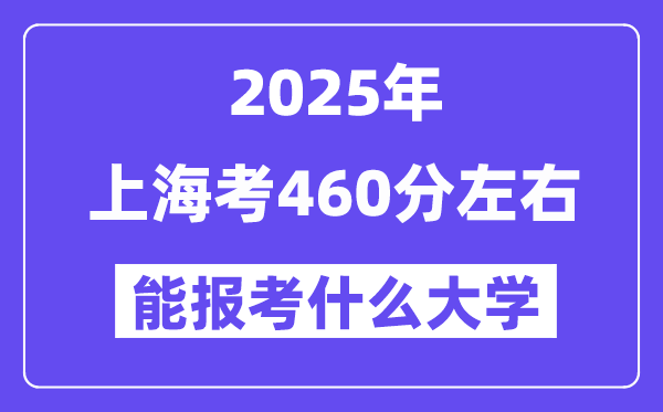 2025年上海考460分左右能報(bào)考上什么大學(xué)?附位次排名對照表