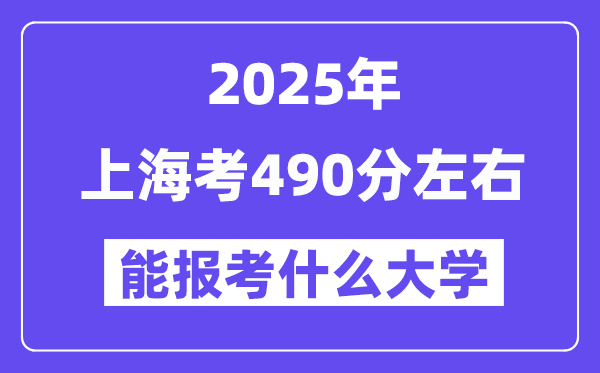2025年上海考490分左右能報考上什么大學?附位次排名對照表