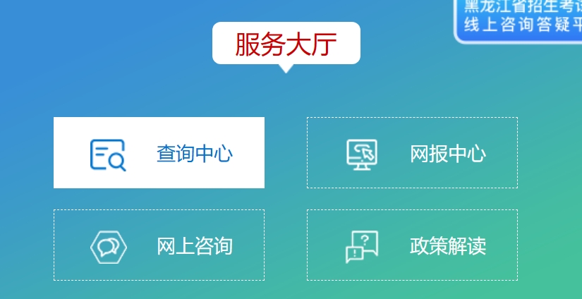 2025黑龍江省招生考試院高考成績查詢入口（https://www.hljea.org.cn）