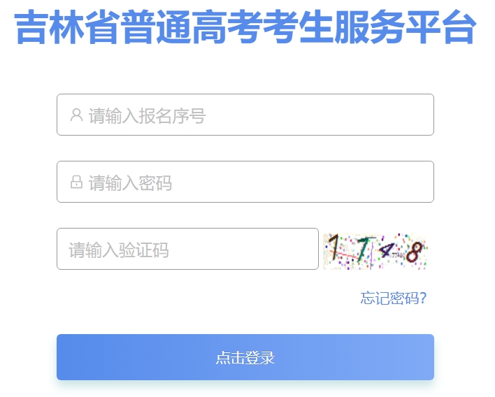 2025吉林省普通高考考生服務(wù)平臺(tái)高考成績查詢?nèi)肟冢╤ttps://gk.jleea.com.cn/)