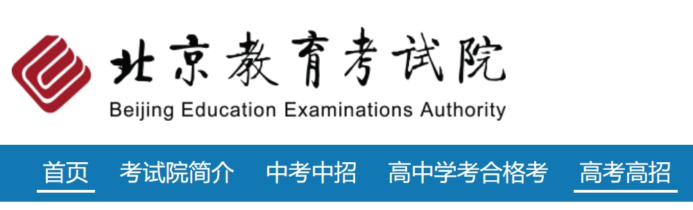 2025北京教育考試院高考成績查詢入口（https://www.bjeea.cn/）