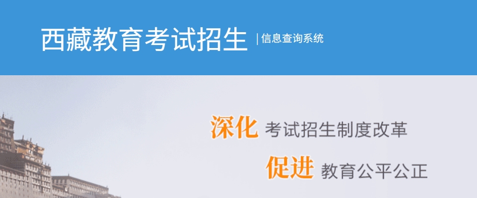 2025西藏自治區(qū)教育考試招生信息查詢系統(tǒng)高考成績(jī)查詢?nèi)肟冢╤ttp://xxcx.zsks.edu.xizang.gov.cn:8082）