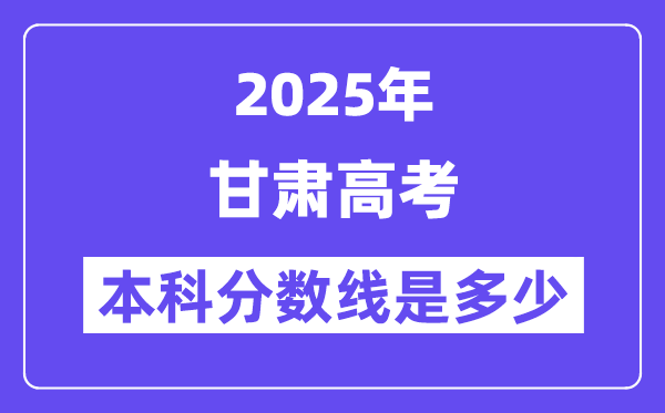 2025甘肅高考本科分數線是多少,甘肅多少分可以上本科大學？