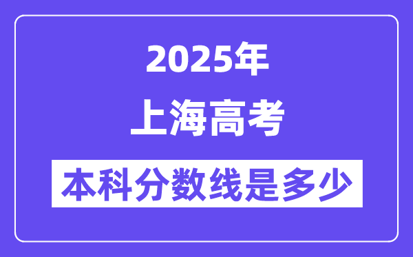 2025上海高考本科分數線是多少,上海多少分可以上本科大學？