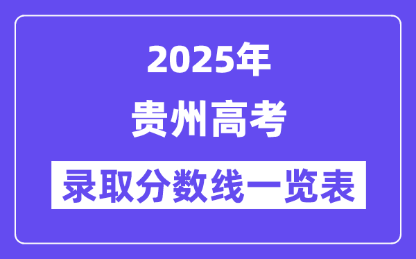 2025貴州高考各批次錄取分數線一覽表（含一本,二本,專科）