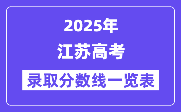 2025江蘇高考各批次錄取分數線一覽表（含一本,二本,專科）
