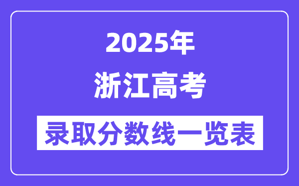 2025浙江高考各批次錄取分數線一覽表（含一本,二本,專科）