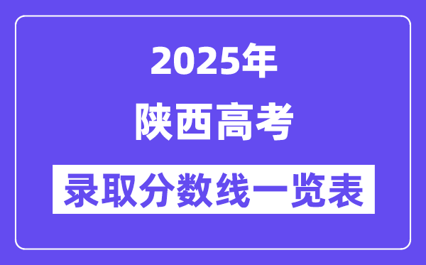 2025陜西高考各批次錄取分數(shù)線一覽表（含一本,二本,專科）