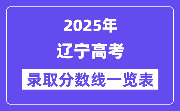 2025遼寧高考各批次錄取分?jǐn)?shù)線一覽表（含一本,二本,專科）