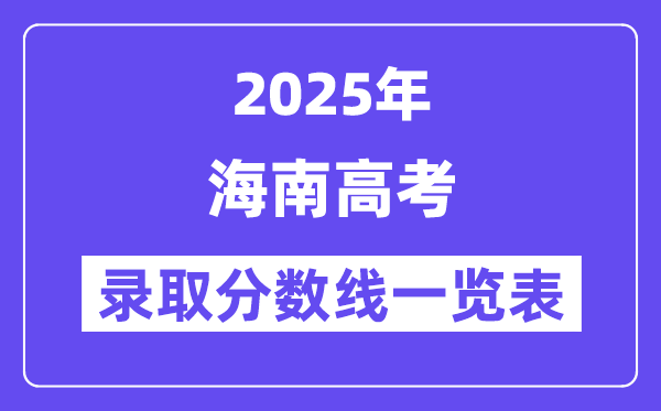 2025海南高考各批次錄取分數線一覽表（含一本,二本,專科）