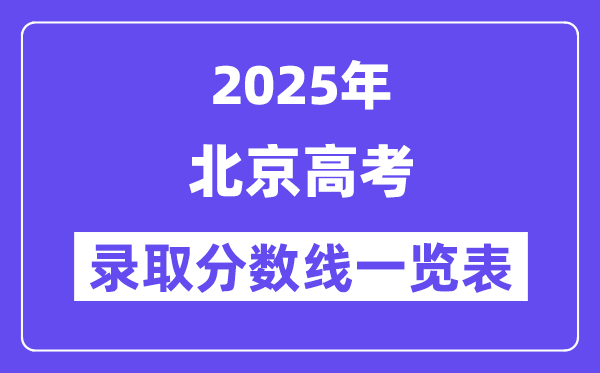2025北京高考各批次錄取分數線一覽表（含一本,二本,專科）