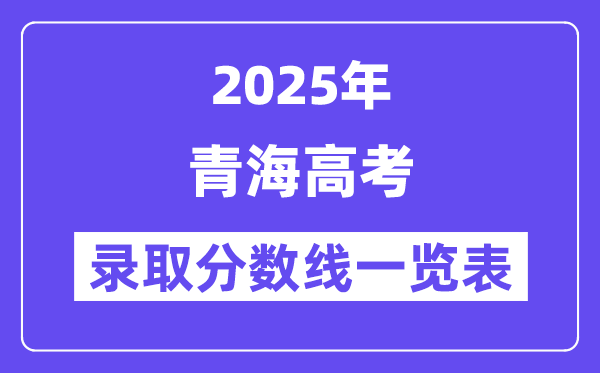2025青海高考各批次錄取分數線一覽表(含一本,二本,專科)