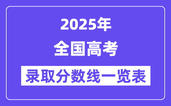 2025全國高考各批次錄取分數線一覽表（31省份完整版）