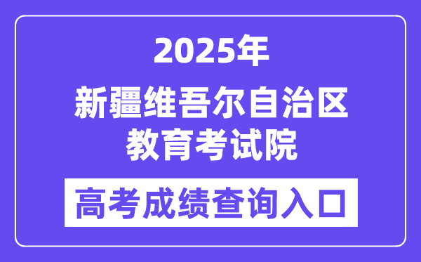 2025新疆維吾爾自治區教育考試院高考成績查詢入口（https://www.xjzk.gov.cn）