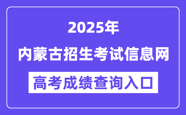 2025內(nèi)蒙古招生考試信息網(wǎng)高考成績(jī)查詢?nèi)肟冢╤ttps://www.nm.zsks.cn）