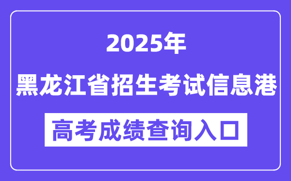 2025黑龍江省招生考試信息港高考成績查詢入口（https://www.lzk.hl.cn）