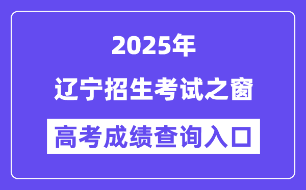 2025遼寧招生考試之窗高考成績查詢入口（https://www.lnzsks.com）