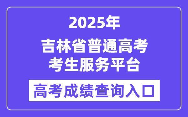 2025吉林省普通高考考生服務(wù)平臺(tái)高考成績查詢?nèi)肟冢╤ttps://gk.jleea.com.cn/)