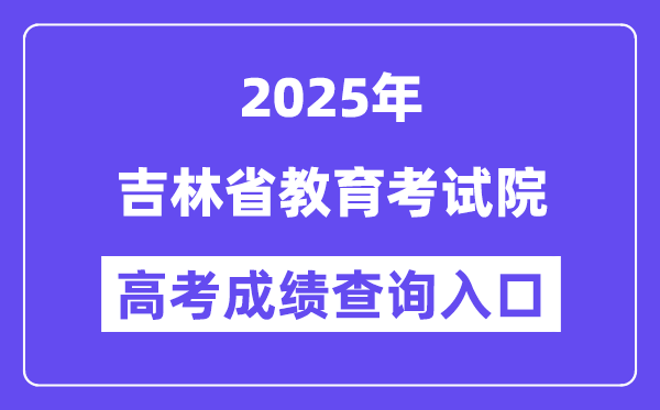 2025吉林省教育考試院高考成績查詢?nèi)肟冢╤ttp://www.jleea.com.cn/）