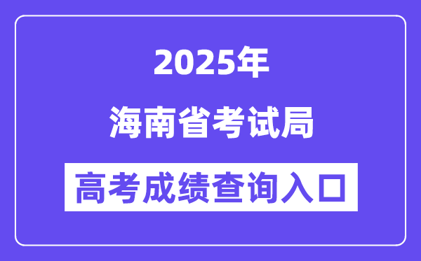 2025海南省考試局高考成績(jī)查詢?nèi)肟冢╡a.hainan.gov.cn)