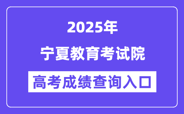 2025寧夏教育考試院高考成績查詢入口（https://www.nxjyks.cn/）