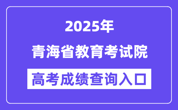 2025青海省教育考試院高考成績查詢入口（https://www.qhjyks.com）