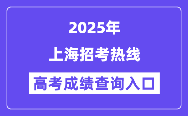2025上海招考熱線高考成績查詢入口（www.shmeea.edu.cn）