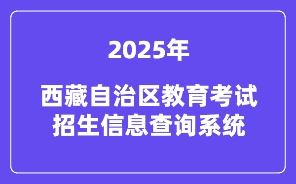 2025西藏自治區(qū)教育考試招生信息查詢系統(tǒng)高考成績(jī)查詢?nèi)肟冢╤ttp://xxcx.zsks.edu.xizang.gov.cn:8082）