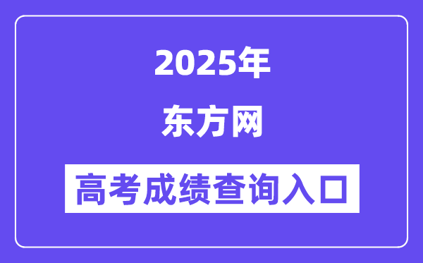 2025東方網高考成績查詢入口（www.eastday.com）