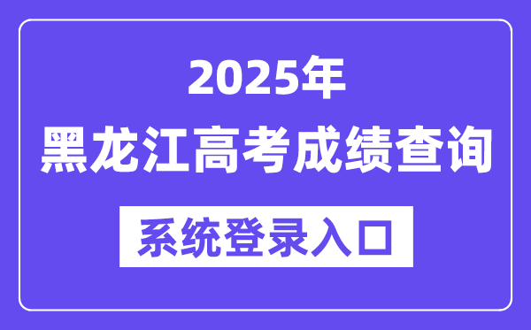 2025黑龍江高考成績查詢系統登錄入口(https://www.lzk.hl.cn)