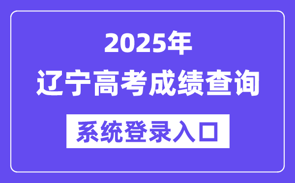 2025遼寧高考成績(jī)查詢(xún)系統(tǒng)登錄入口(https://www.lnzsks.com)