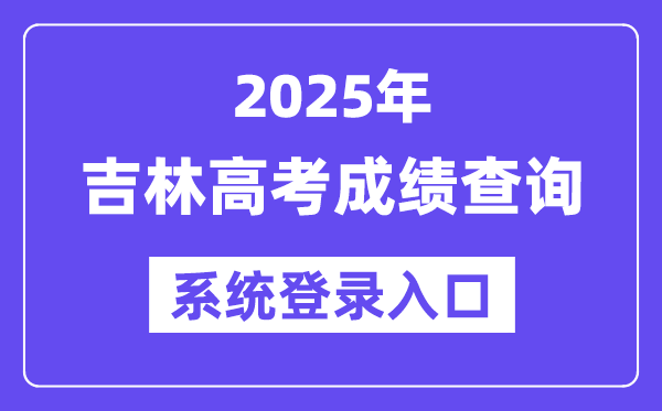 2025吉林高考成績查詢系統登錄入口(https://gk.jleea.com.cn/)