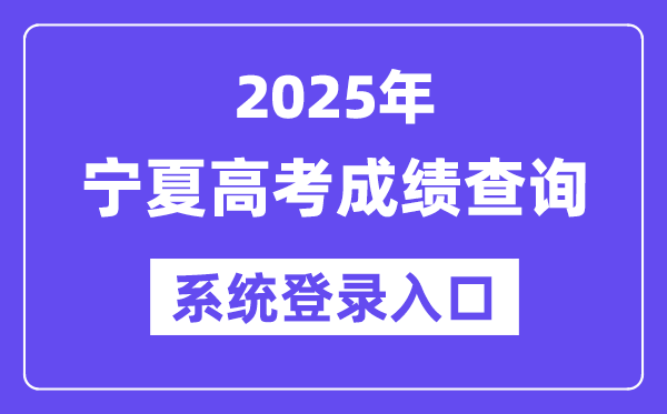 2025寧夏高考成績查詢系統登錄入口(https://www.nxjyks.cn/)