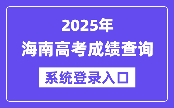 2025海南高考成績查詢系統登錄入口(ea.hainan.gov.cn)