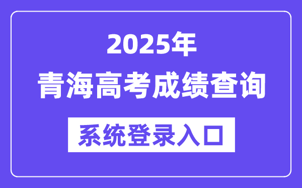 2025青海高考成績查詢系統登錄入口(https://www.qhjyks.com)